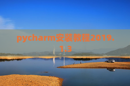 pycharm安装教程2019.1.3
